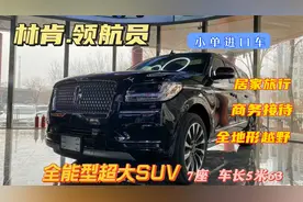 家用、商务、越野全能超大SUV~林肯领航员，加长版路虎也甘拜下风视频封面