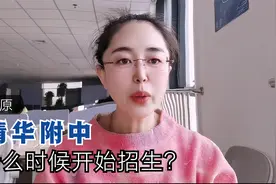 太原清华附多会开始招生？该如何报名？视频封面