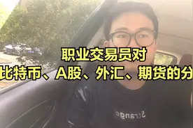职业交易员对比特币、A股、外汇、期货的分析观点视频封面