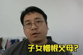 为什么有些子女会憎恨自己父母呢？主要是2个原因，特别的现实视频封面