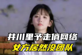 井川里予一夜之间走红网络！不仅没团队，拍视频连个助理也没有视频封面