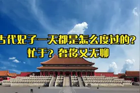 古代妃子一天都是怎么度过的？忙于？奢侈又无聊视频封面
