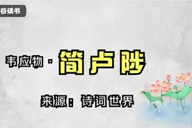 韦应物《简卢陟》我有一瓢酒足以慰风尘，世间从无过不去之事视频封面