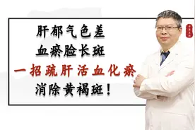 肝郁气色差，血瘀脸长斑，教你疏肝活血化瘀，一招搞定黄褐斑！视频封面