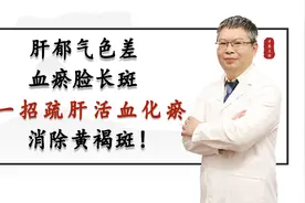 肝郁气色差，血瘀脸长斑，教你疏肝活血化瘀，一招搞定黄褐斑！视频封面
