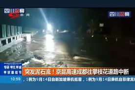 突发泥石流！京昆高速成都往攀枝花道路中断，过往车辆注意绕行视频封面