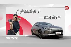 抢先试驾驱逐舰05，55km和120km该选谁？视频封面