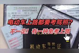 电动车三轮车上路都要考驾照吗？每种车型都不一样！1类车免驾照视频封面