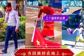 当国旗掉在地上，三个国家不同的态度，中国人民的举动震撼海外视频封面