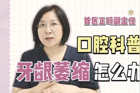 牙疼都要杀神经？牙龈萎缩该怎么办？口腔博士知识小科普视频封面