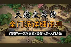 【昆吾】《大侠立志传》全门派详细评测：门派评分+武学详解视频封面