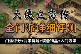 【昆吾】《大侠立志传》全门派详细评测：门派评分+武学详解
