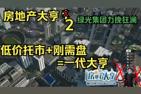 【房地产大亨】第二集 力挽狂澜救楼市，叶子教你成为一代大亨视频封面