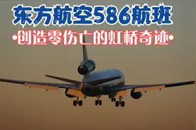 中国东方航空公司1998年586航班迫降虹桥机场，创造零伤亡的奇迹视频封面