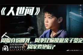 人世间：周聪身份曝光，周秉昆偷摸做亲子鉴定，周家要绝后？视频封面