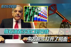 俄罗斯石油，首次出口巴铁，中方帮忙打开的局面，俄抓住了好时机视频封面