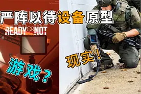 严阵以待的设备是什么？在现实中都有什么用，游戏中的原型视频封面
