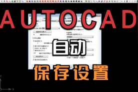 AUTOCAD中忘记保存文件肠子悔青？学会这一招轻松解决！视频封面