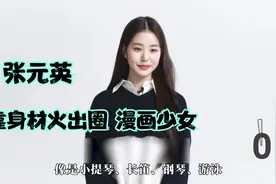 靠身材火出圈的 张元英！漫画中走出来的美少女来自华侨家庭！视频封面
