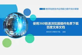 教师信息技术：使用360极速浏览器插件免费下载百度文库文档