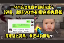原来想成为超核玩家这么简单？那些说需要一个月充8万的都是谣言视频封面