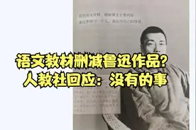 语文教材删减鲁迅作品？人教社回应：没有的事视频封面