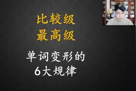 比较级该怎么变？6条口诀记心间！