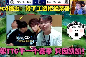 lovecd爆出：降了工资拒绝亲哥，还帮TTG干一个赛季，只因凯凯！视频封面