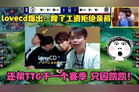 lovecd爆出：降了工资拒绝亲哥，还帮TTG干一个赛季，只因凯凯！视频封面