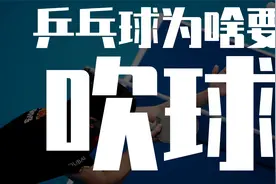 乒乓球运动员习惯性吹球是为了啥？是为了吹掉汗渍和灰尘吗？视频封面