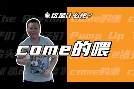 这是什么梗：come的喂！ABC！