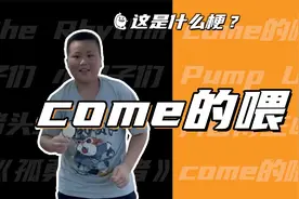 这是什么梗：come的喂！ABC！视频封面