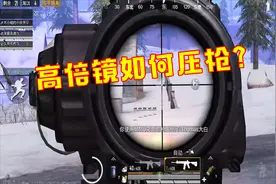 和平精英：高倍镜如何压枪？分享大神操作技巧，建议收藏！