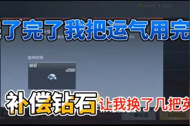 CF手游：说出来你不信，我用补偿的2000钻石，抽中了几把英雄武器视频封面