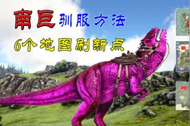 方舟生存进化：南方巨兽龙！刷新点与驯服方法视频封面
