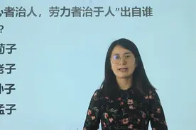公考行测：劳心者治人，劳力者治于人，出自哪位名人之口？视频封面