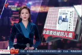 公安部“团圆”行动 全面查找改革开放以来失踪被拐儿童视频封面