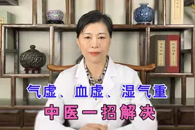 气虚、血虚、湿气重，中医健脾祛湿，益气固表，补气血排湿气视频封面