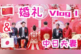 我们结婚啦！中日夫妻婚礼vlog！这是一条各种撒狗粮的视频哦2333视频封面