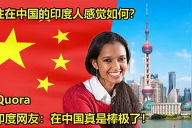 住在中国的印度人感觉如何？印度网友：住在中国真是棒极了！视频封面