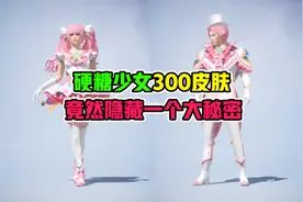 硬糖少女303皮肤竟然隐藏一个大秘密