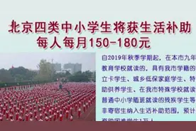 北京这四类学生将纳入生活补助范围，每年可领10个月补助视频封面