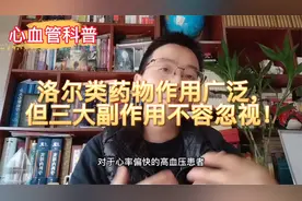 洛尔类药物作用广泛，但3大副作用不容忽视！视频封面
