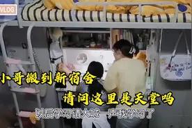 盘点镜头下意想不到的时刻，小哥搬到新宿舍，请问这里是天堂吗？视频封面