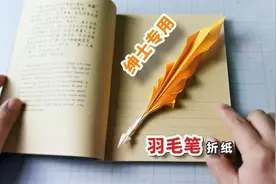 【折纸】一款超古典的羽毛笔！绅士们的最爱