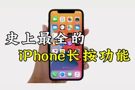 史上最全的，iPhone长按功能，你一定要知道！