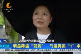 成都降温明显，气温再回“1”字头视频封面