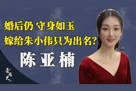被威胁、没依靠、陈亚楠离婚另有隐情？主持人劲斌一语戳破真面目视频封面