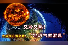 异常！地球气候混乱了？大降温又大升温，到底是什么原因？视频封面