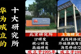华为在全国共成立的十大研究所。这些科技支撑点，大涨研发能力！视频封面
